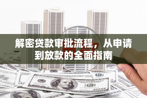 郑州解密贷款审批流程，从申请到放款的全面指南