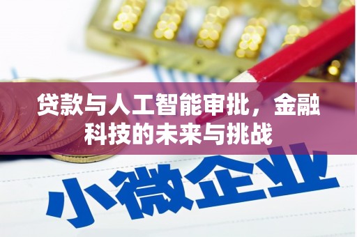郑州贷款与人工智能审批，金融科技的未来与挑战