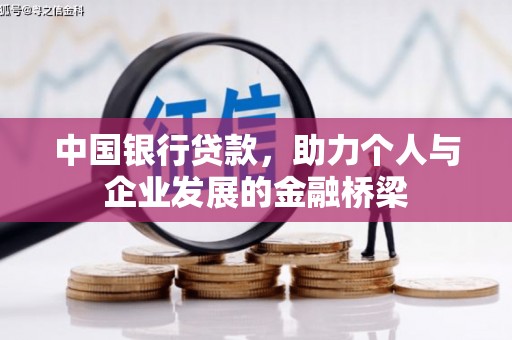郑州中国银行贷款，助力个人与企业发展的金融桥梁