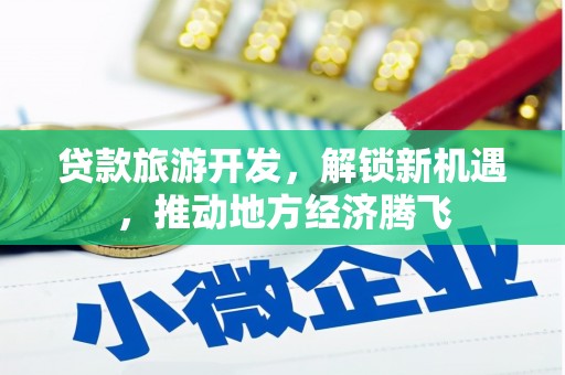 郑州贷款旅游开发，解锁新机遇，推动地方经济腾飞