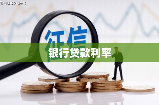 郑州银行贷款利率
