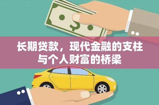 郑州长期贷款，现代金融的支柱与个人财富的桥梁