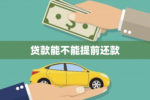 郑州贷款能不能提前还款