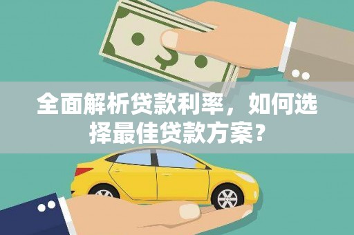 郑州全面解析贷款利率，如何选择最佳贷款方案？