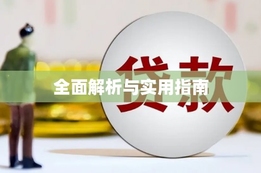 郑州全面解析与实用指南