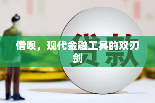 郑州借呗，现代金融工具的双刃剑