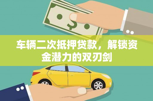 郑州车辆二次抵押贷款，解锁资金潜力的双刃剑