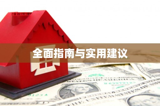 郑州全面指南与实用建议