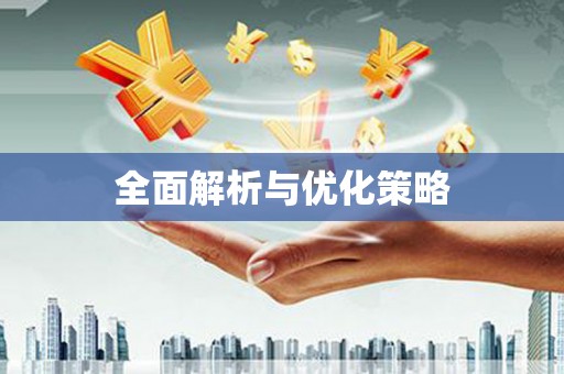 郑州全面解析与优化策略