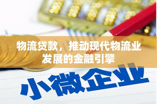 郑州物流贷款，推动现代物流业发展的金融引擎