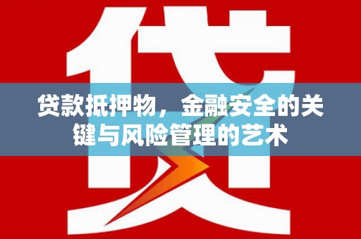 郑州贷款抵押物，金融安全的关键与风险管理的艺术