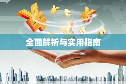 郑州全面解析与实用指南
