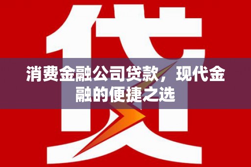 郑州消费金融公司贷款，现代金融的便捷之选