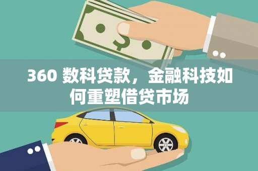 郑州360 数科贷款，金融科技如何重塑借贷市场