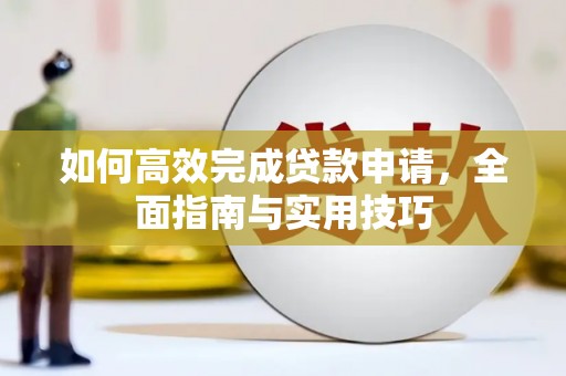 郑州如何高效完成贷款申请，全面指南与实用技巧