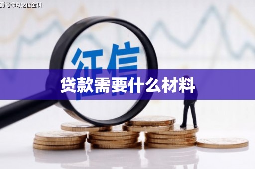 郑州贷款需要什么材料