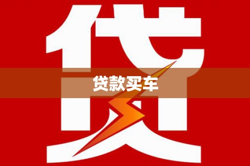郑州贷款买车