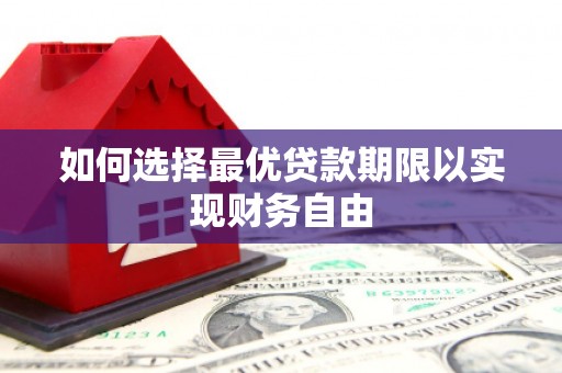 郑州如何选择最优贷款期限以实现财务自由