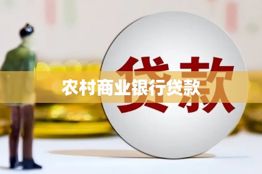 郑州农村商业银行贷款