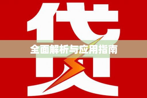 郑州全面解析与应用指南
