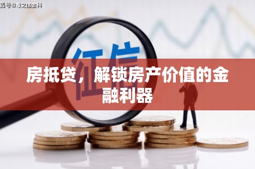 郑州房抵贷，解锁房产价值的金融利器