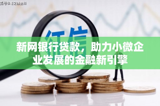 郑州新网银行贷款，助力小微企业发展的金融新引擎