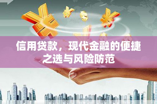 郑州信用贷款，现代金融的便捷之选与风险防范