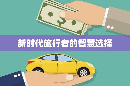 郑州新时代旅行者的智慧选择
