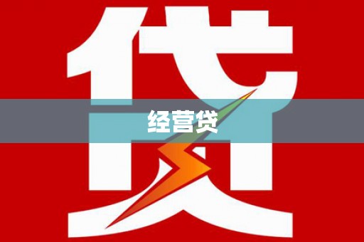 郑州经营贷