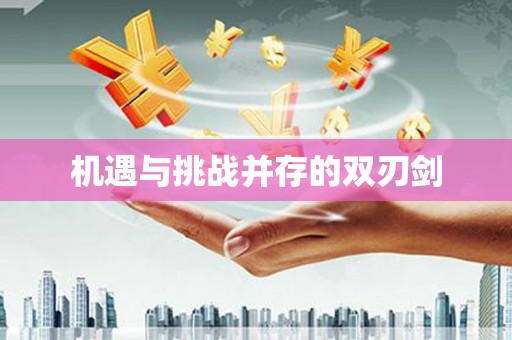 郑州机遇与挑战并存的双刃剑