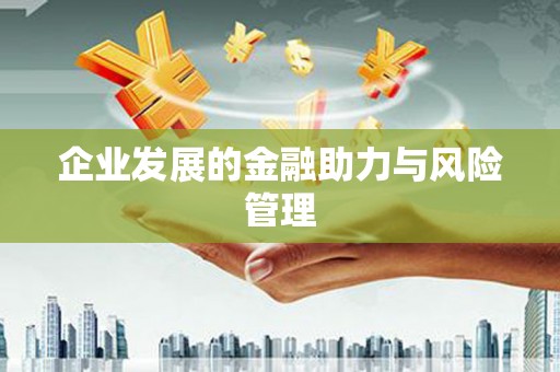 郑州企业发展的金融助力与风险管理