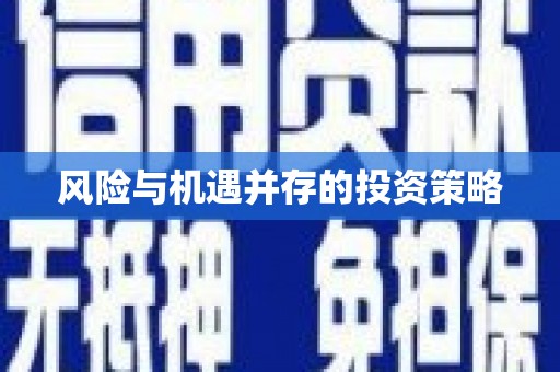 郑州风险与机遇并存的投资策略