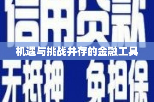 郑州机遇与挑战并存的金融工具