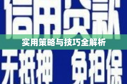 郑州实用策略与技巧全解析