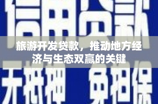 郑州旅游开发贷款，推动地方经济与生态双赢的关键