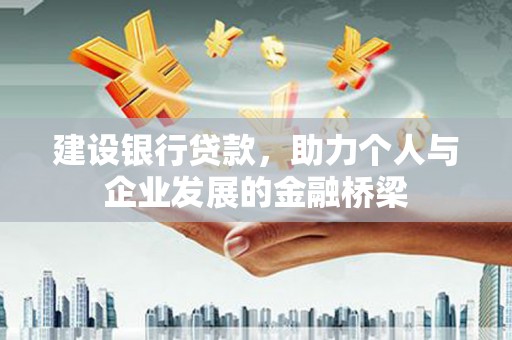 郑州建设银行贷款，助力个人与企业发展的金融桥梁