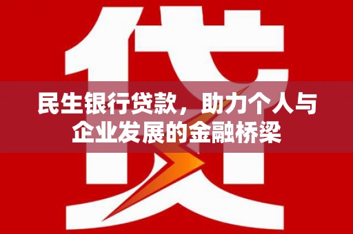 郑州民生银行贷款，助力个人与企业发展的金融桥梁
