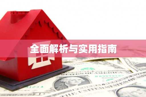 郑州全面解析与实用指南