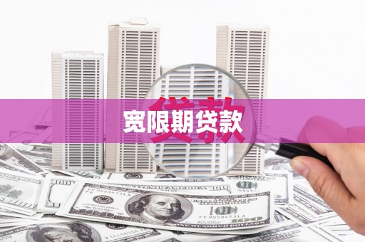 郑州宽限期贷款