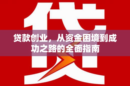 郑州贷款创业，从资金困境到成功之路的全面指南