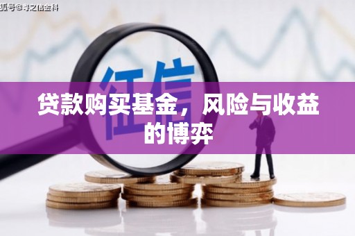 郑州贷款购买基金，风险与收益的博弈