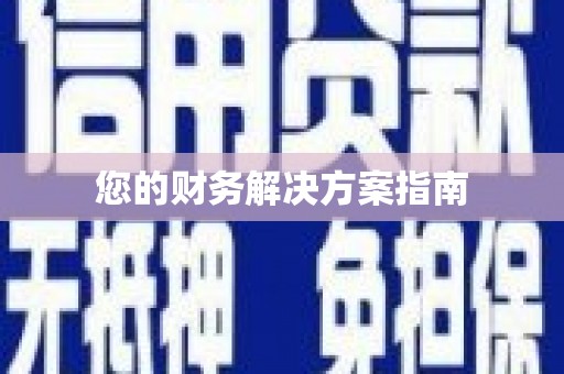 郑州您的财务解决方案指南