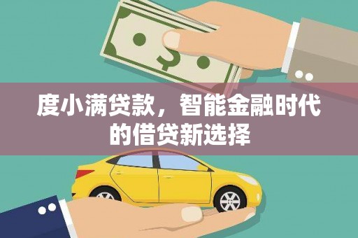 郑州度小满贷款，智能金融时代的借贷新选择