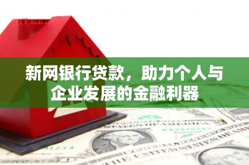 郑州新网银行贷款，助力个人与企业发展的金融利器
