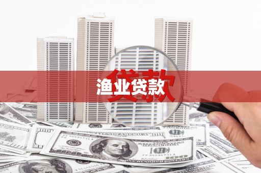 郑州渔业贷款