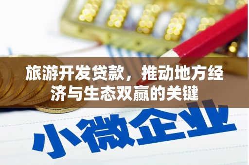 郑州旅游开发贷款，推动地方经济与生态双赢的关键