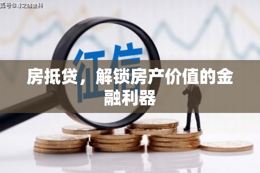 郑州房抵贷，解锁房产价值的金融利器