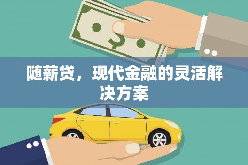 郑州随薪贷，现代金融的灵活解决方案