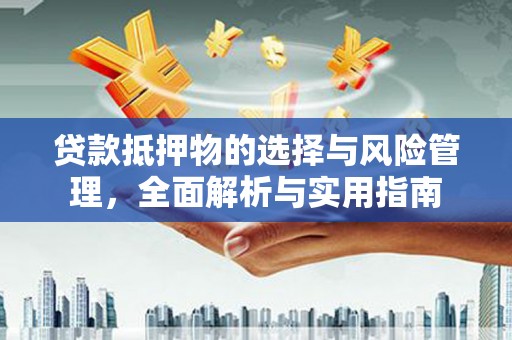 郑州贷款抵押物的选择与风险管理，全面解析与实用指南