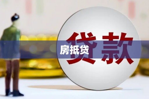 郑州房抵贷